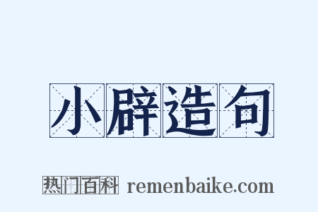 小辟造句是什么意思的图片